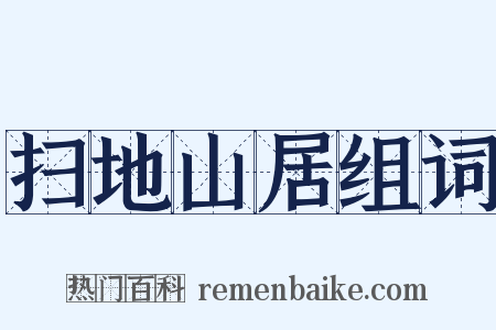 扫地山居组词是什么意思的图片
